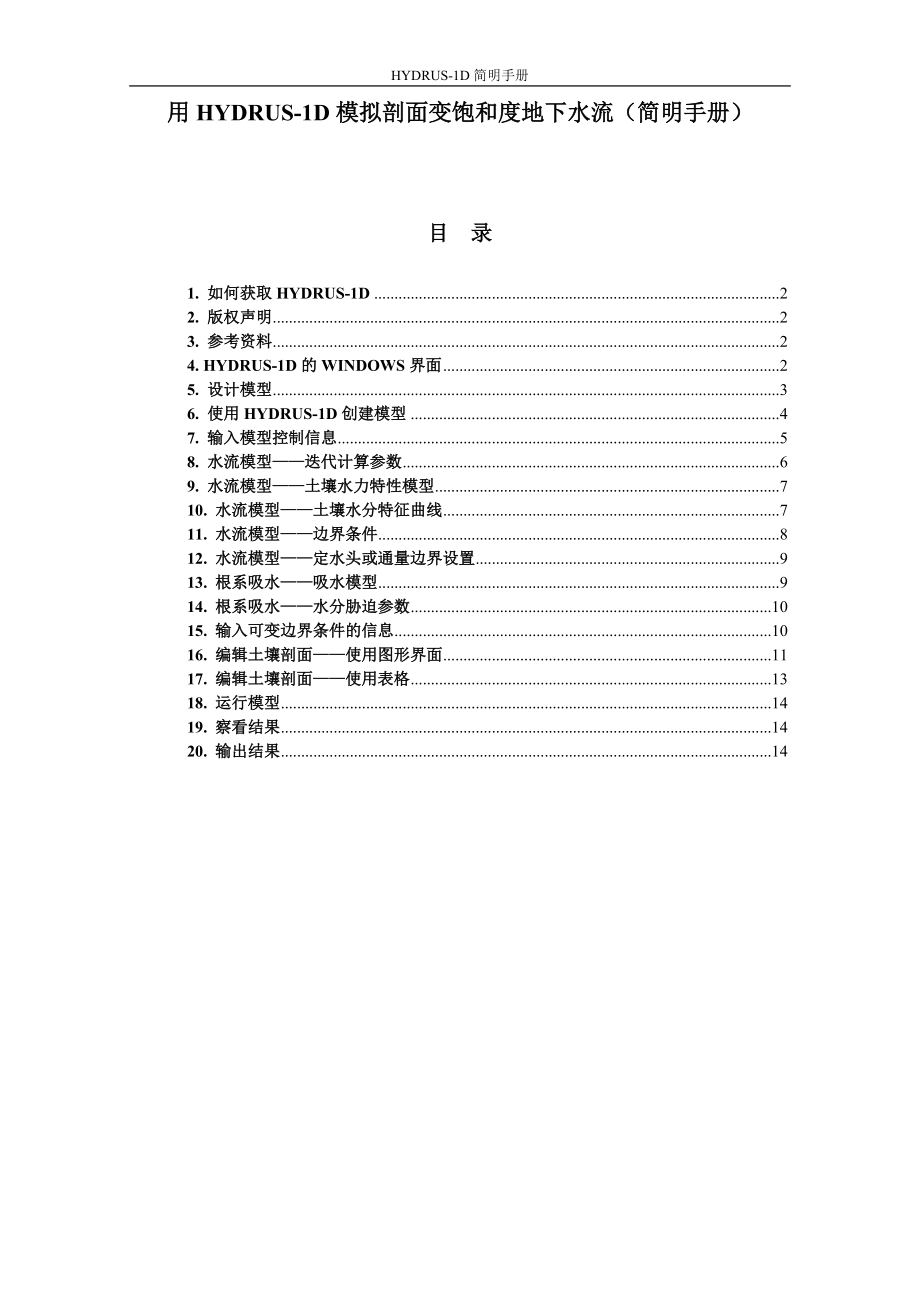 Hydrus1D简明使用手册_第1页