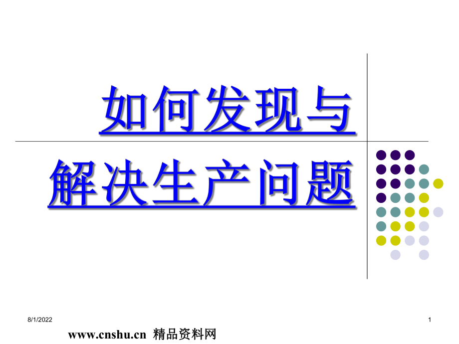 如何發(fā)現(xiàn)與解決生產(chǎn)現(xiàn)場問題_第1頁