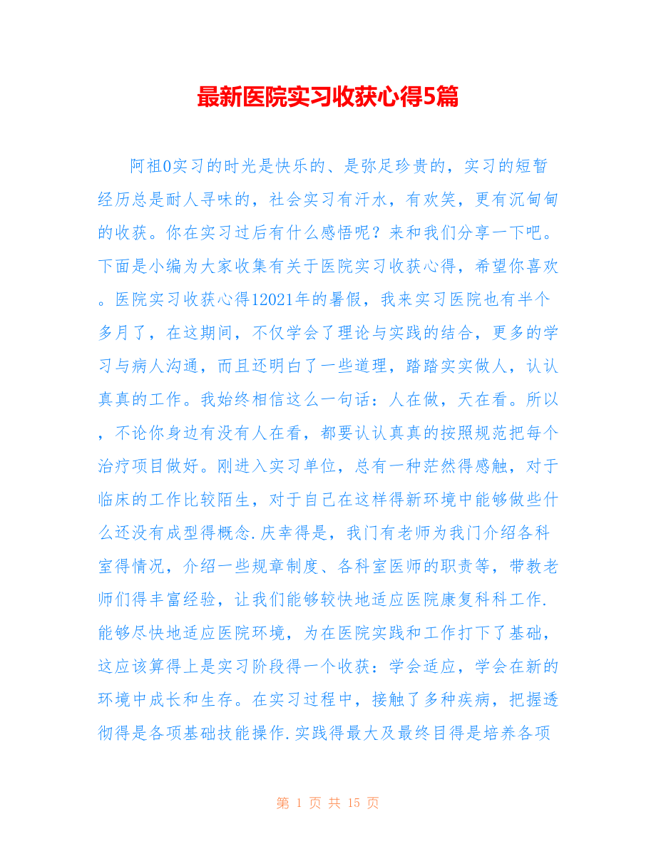 最新医院实习收获心得5篇.doc_第1页