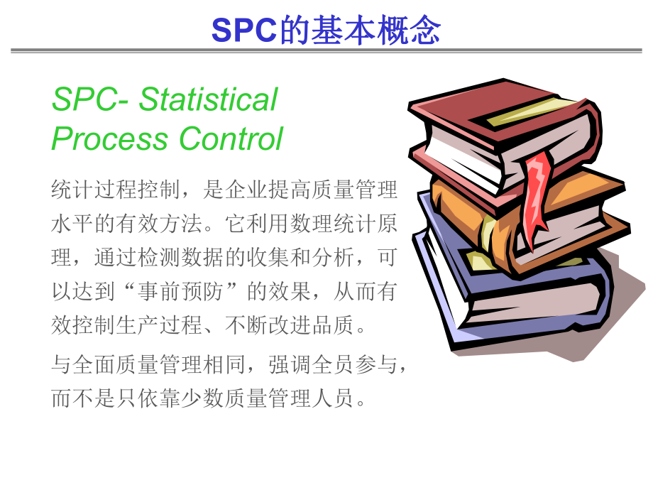 SPC的基本概念（PPT 24页）_第1页