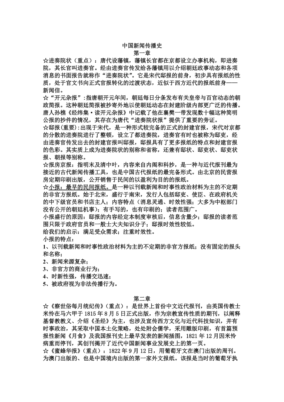 中国新闻传播史完整复习资料_第1页