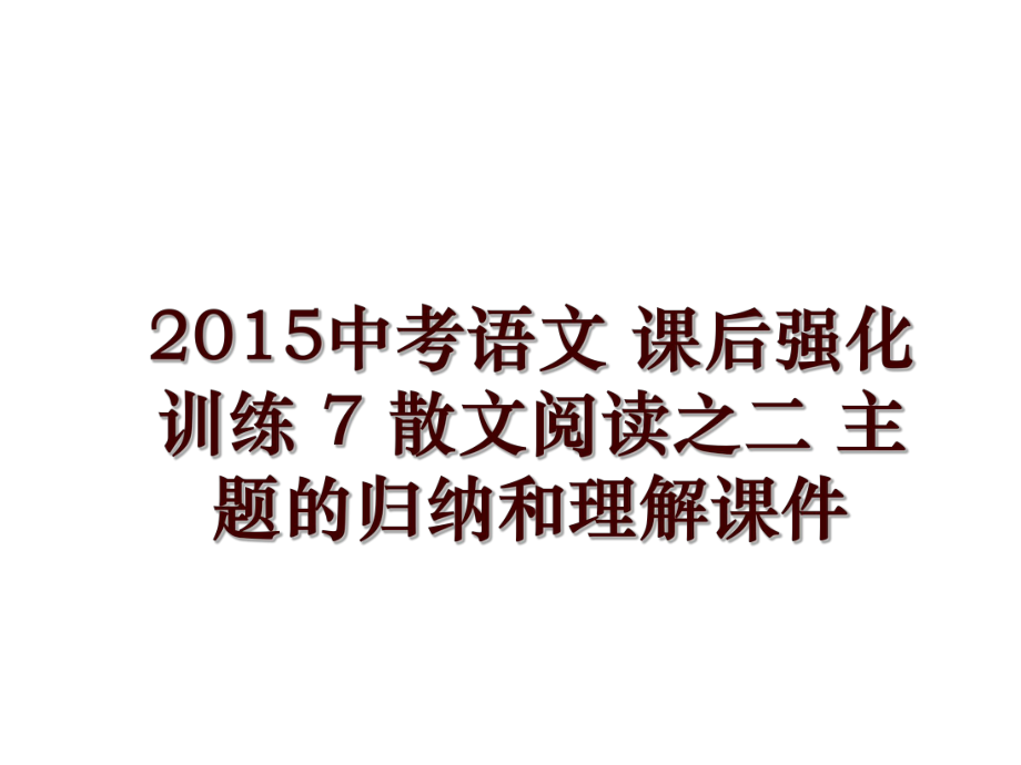 中考語文 課后強化訓練 7 散文閱讀之二 主題的歸納和理解課件_第1頁