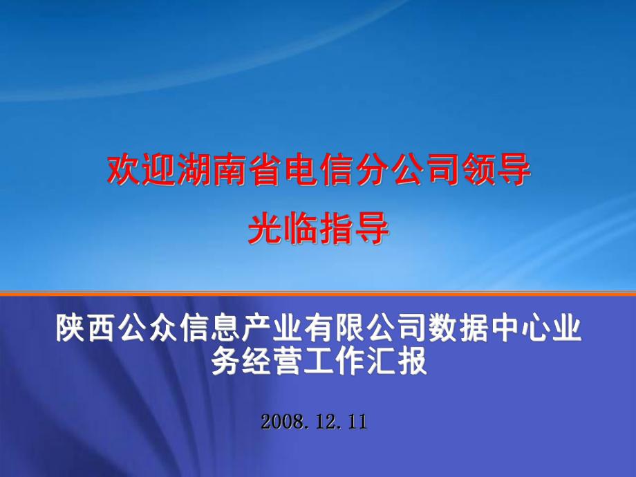 中国电信西部数据中心业务介绍_第1页