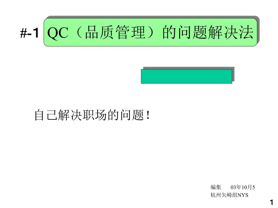 QC（品质管理）的问题解决法(PPT 17)_第1页