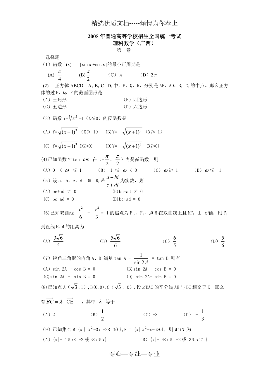 2005年高考数学试卷----广西_第1页