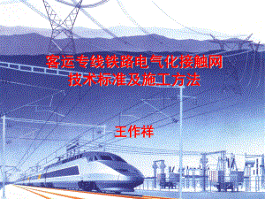 客运专线铁路电气化技术规范标准施工方法