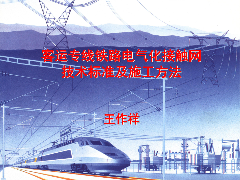 客运专线铁路电气化技术规范标准施工方法_第1页