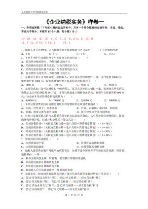 《企業(yè)納稅實(shí)務(wù)》樣卷一