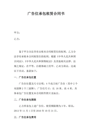 合同模板：廣告位承包租賃合同書