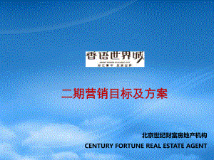 XXXX年北京香语世界城二期营销目标及方案