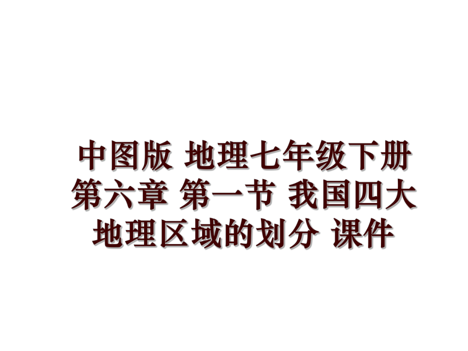 中圖版 地理七年級(jí)下冊(cè) 第六章 第一節(jié) 我國(guó)四大地理區(qū)域的劃分 課件_第1頁(yè)