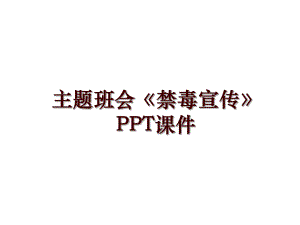 主題班會《禁毒宣傳》PPT課件