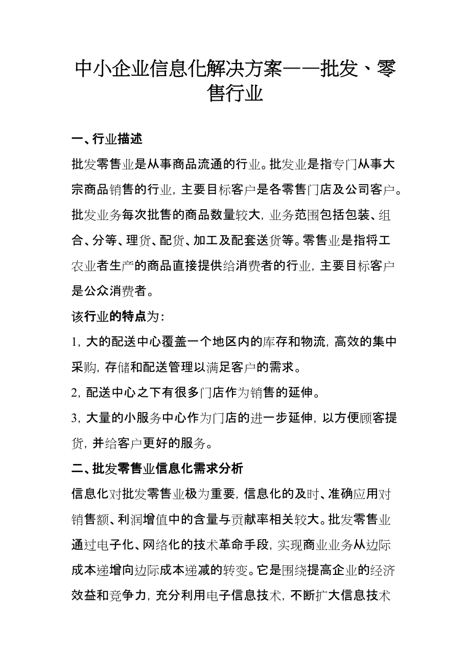 中国移动集团客户动力100中小企业信息化解决方案-批发零售行业移动行业信息化解决方案_第1页