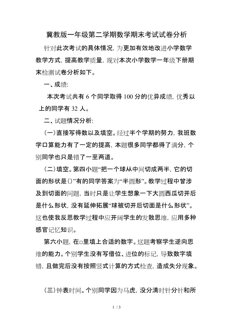 冀教版一年级第二学期期末 数学试卷分析_第1页