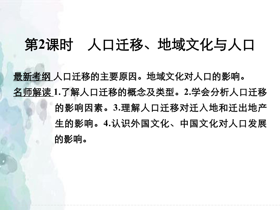 湘教版高三地理一輪復(fù)習(xí)人口遷移地域文化與人口課件_第1頁