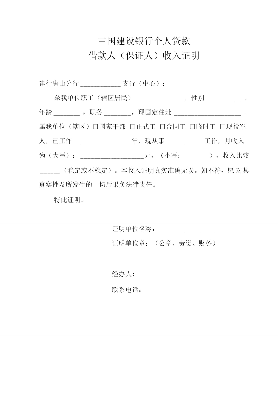 中国建设银行个人贷款收入证明_第1页
