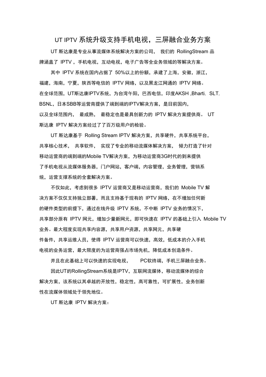 IPTV系统升级支持手机电视和三屏融合业务方案_第1页