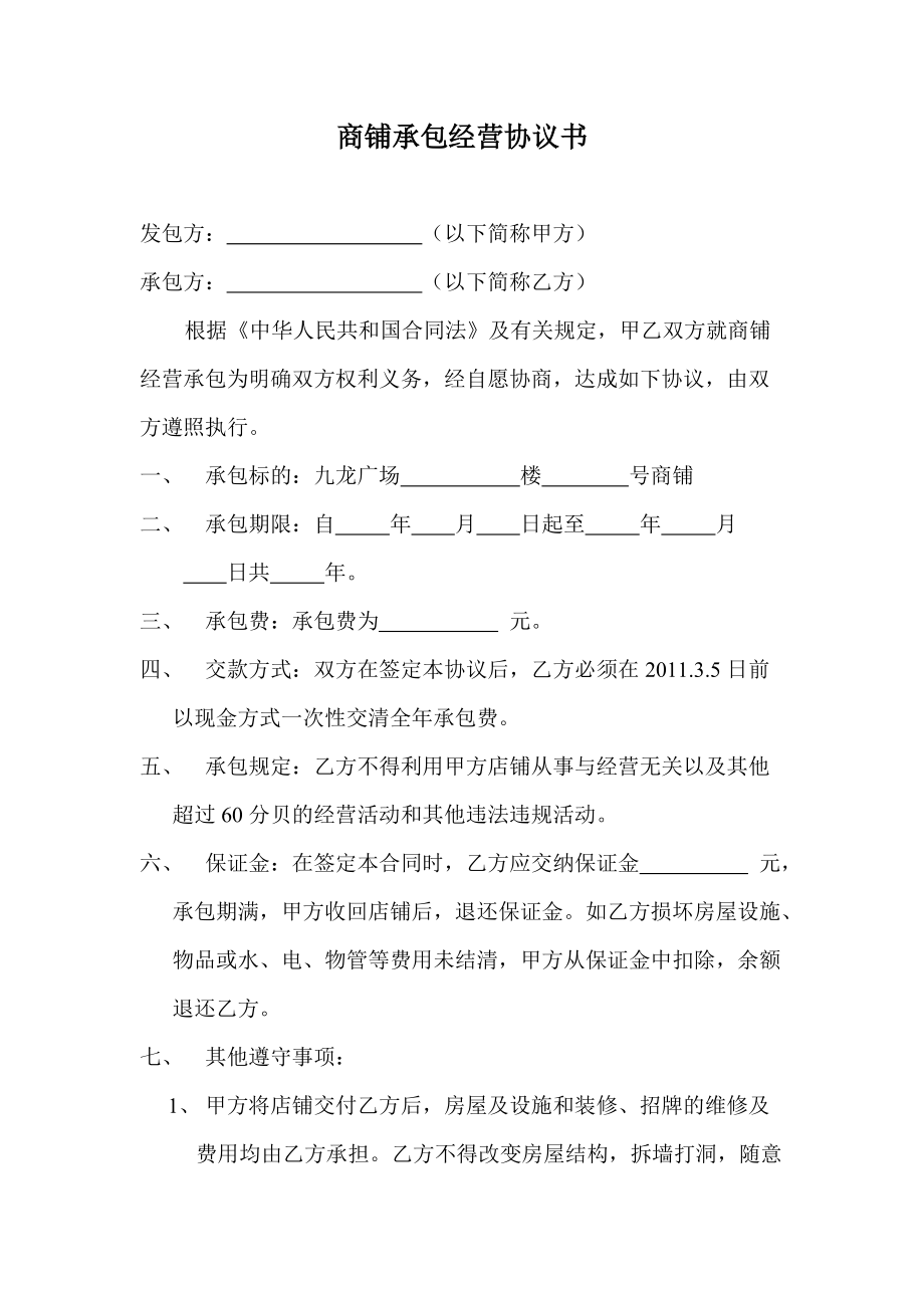 合同模板：商店承包經(jīng)營協(xié)議書_第1頁