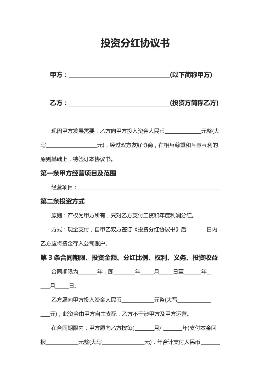 合同模板：投資分紅協(xié)議書_第1頁(yè)