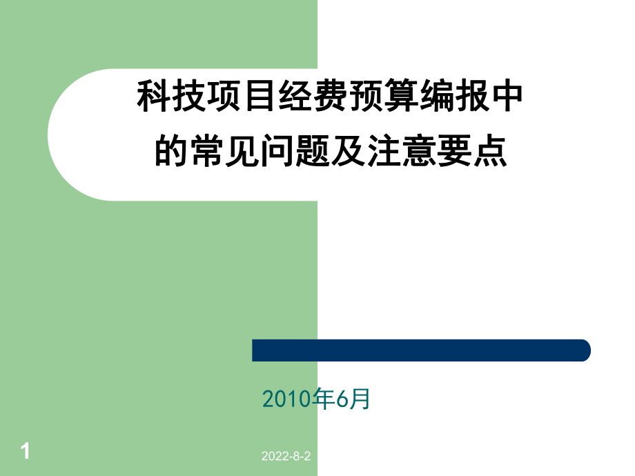 科技项目经费预算编报中的常见问题及注意要点_第1页