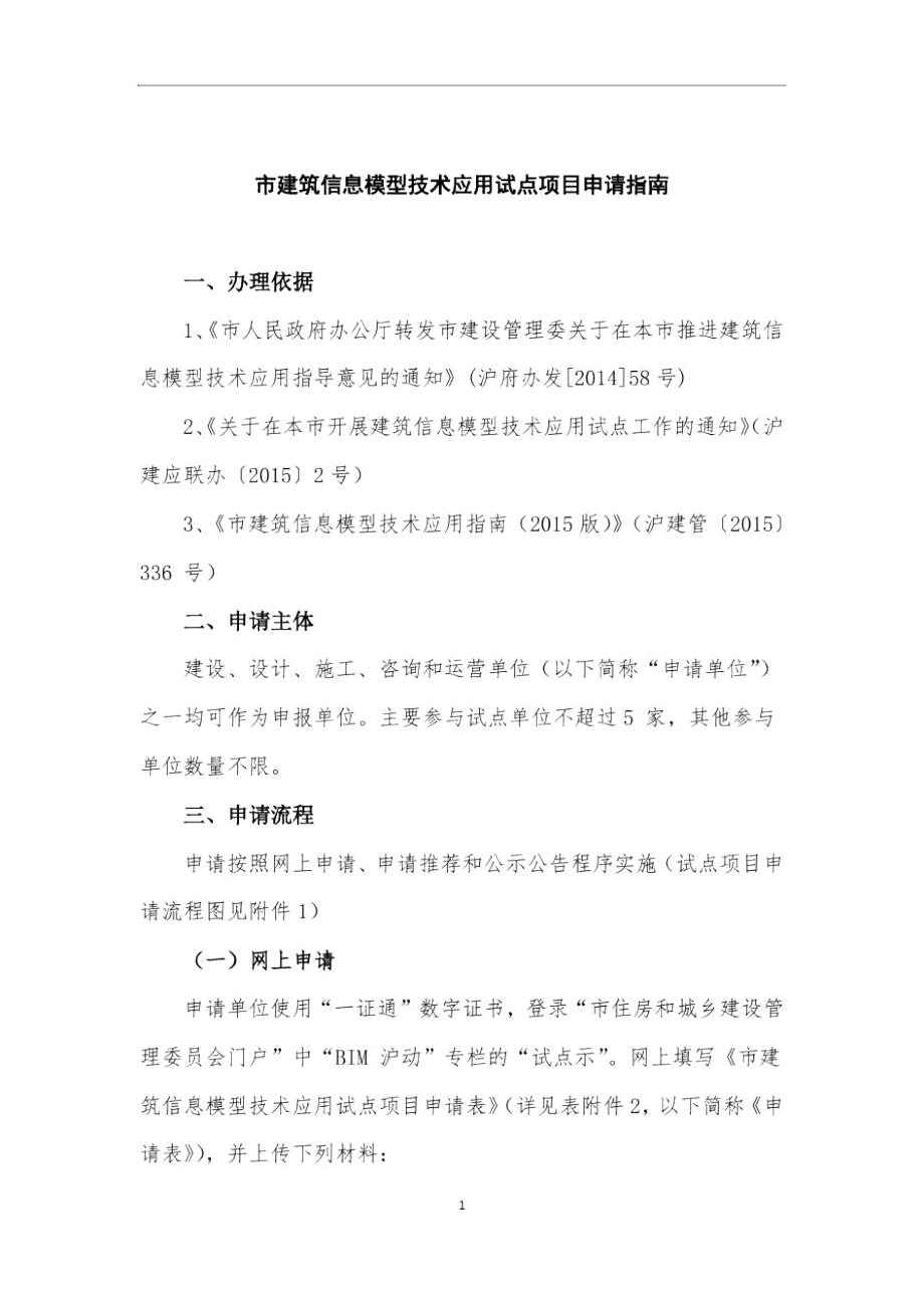 上海市建筑信息模型技术应用试点项目申请指南_第1页