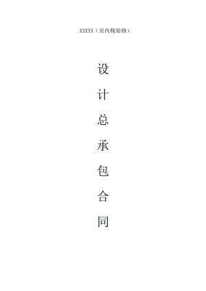 合同模板：設(shè)計總承包合同