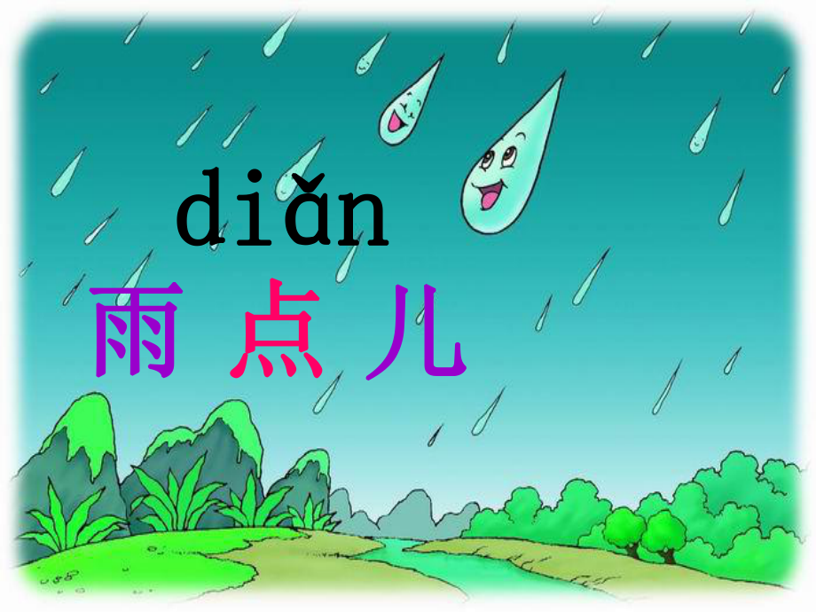 人教版小学语文一年级上册雨点儿课件_第1页