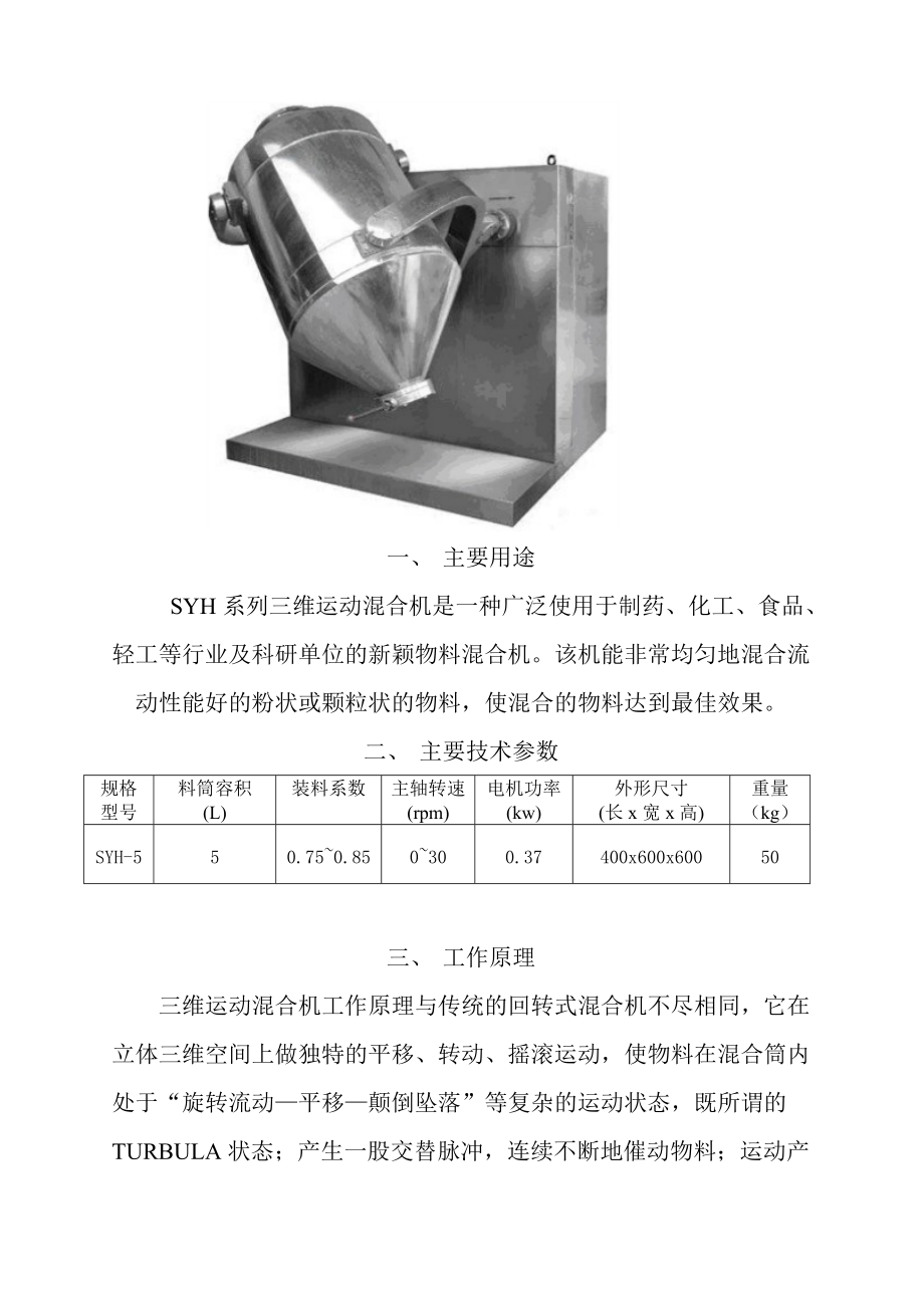 syh型三维混合机使用说明书