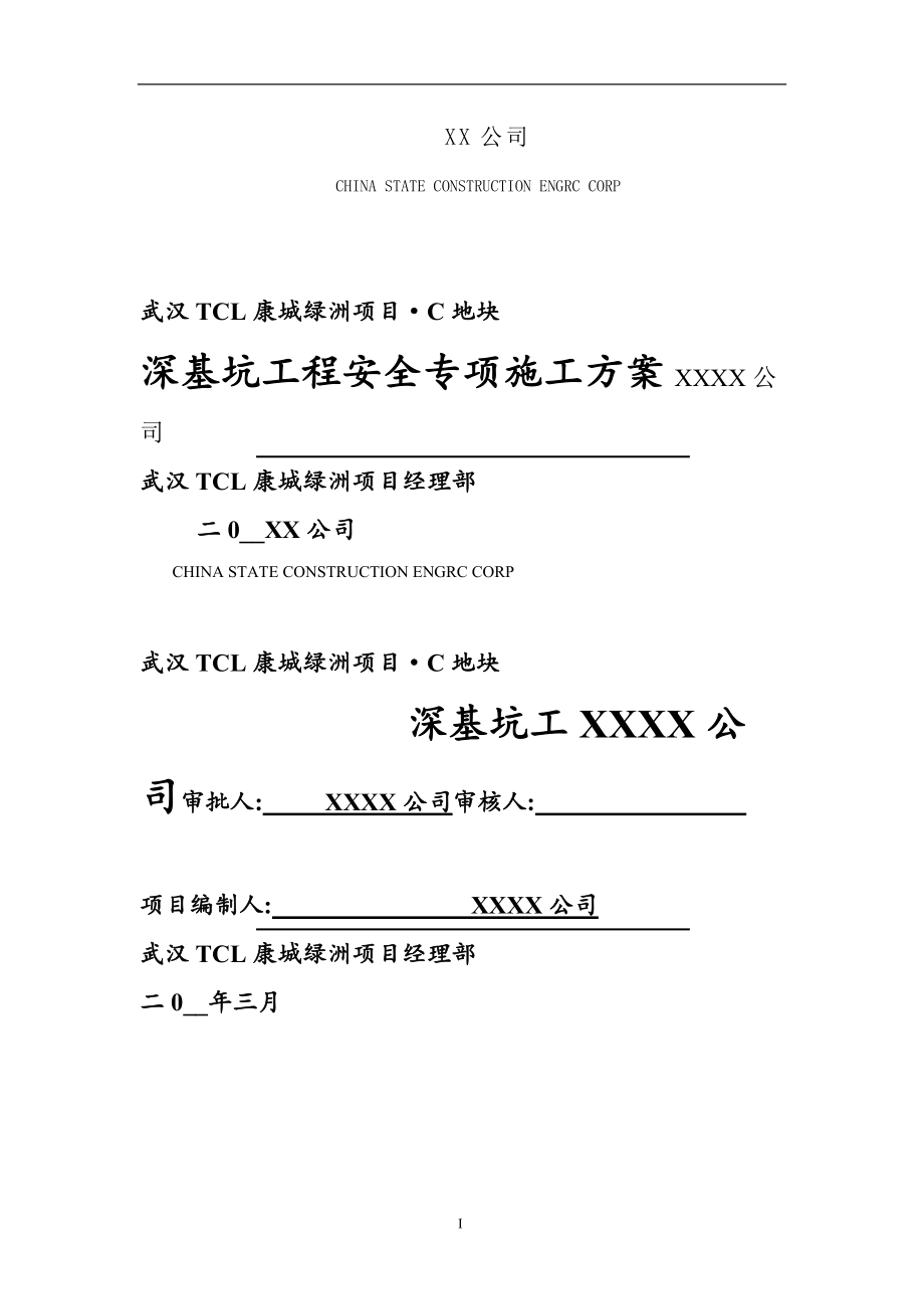 综合性群体建筑深基坑工程安全专项施工方案（专家论证版）范本_第1页