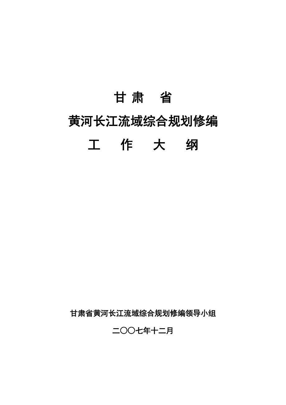 黄河长江流域综合规划修编工作大纲_第1页