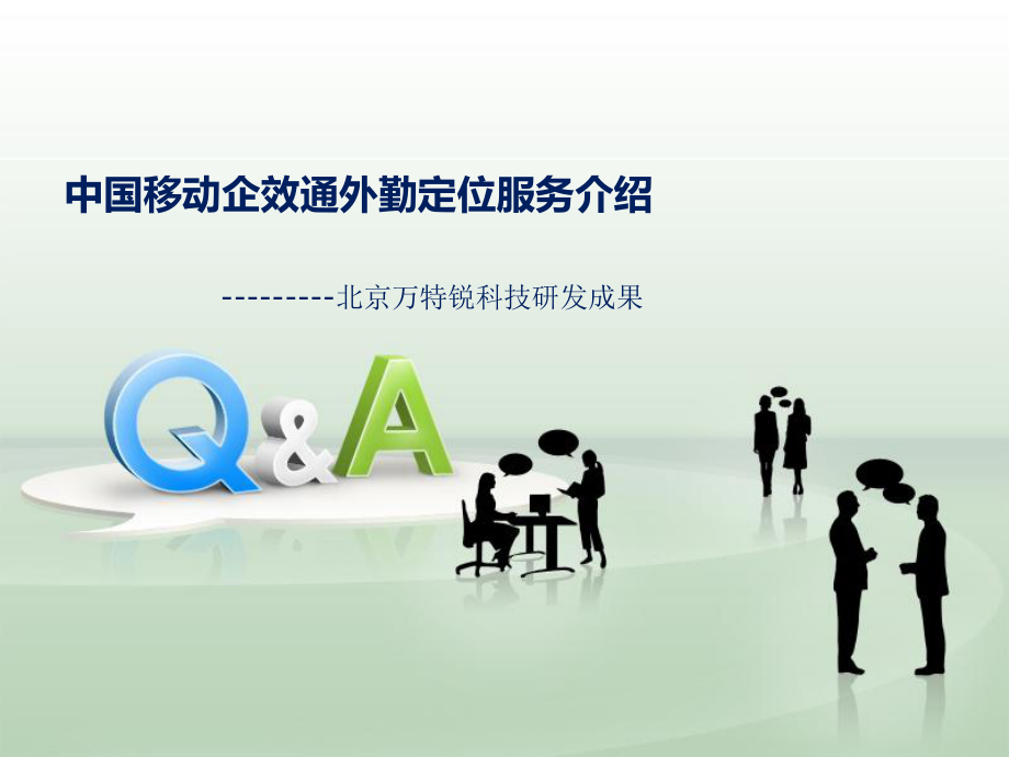 中國移動企效通外勤定位服務(wù)介紹課件_第1頁