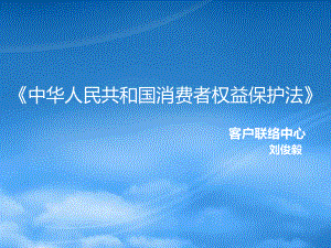 《消費(fèi)者權(quán)益保護(hù)》培訓(xùn)課件法考試