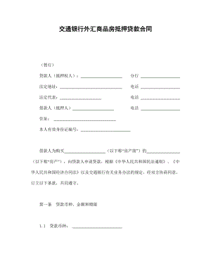 合同模板：交通銀行外匯商品房抵押貸款合同