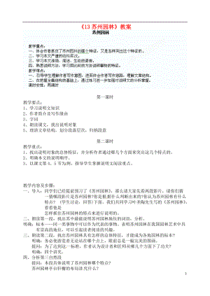 陜西省漢中市陜飛二中八年級(jí)語(yǔ)文上冊(cè)13蘇州園林教案新人教版