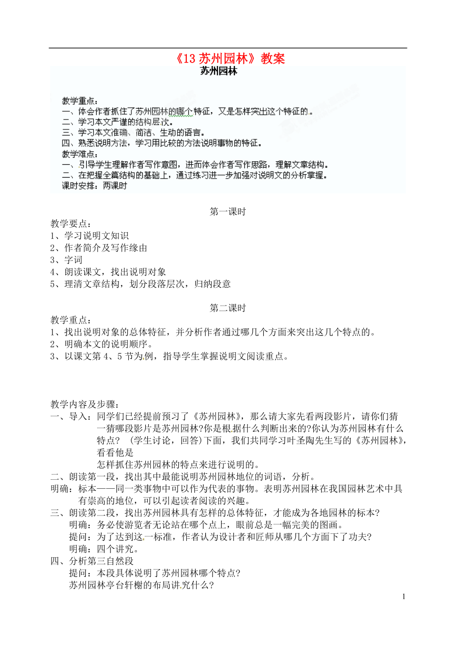 陜西省漢中市陜飛二中八年級語文上冊13蘇州園林教案新人教版_第1頁