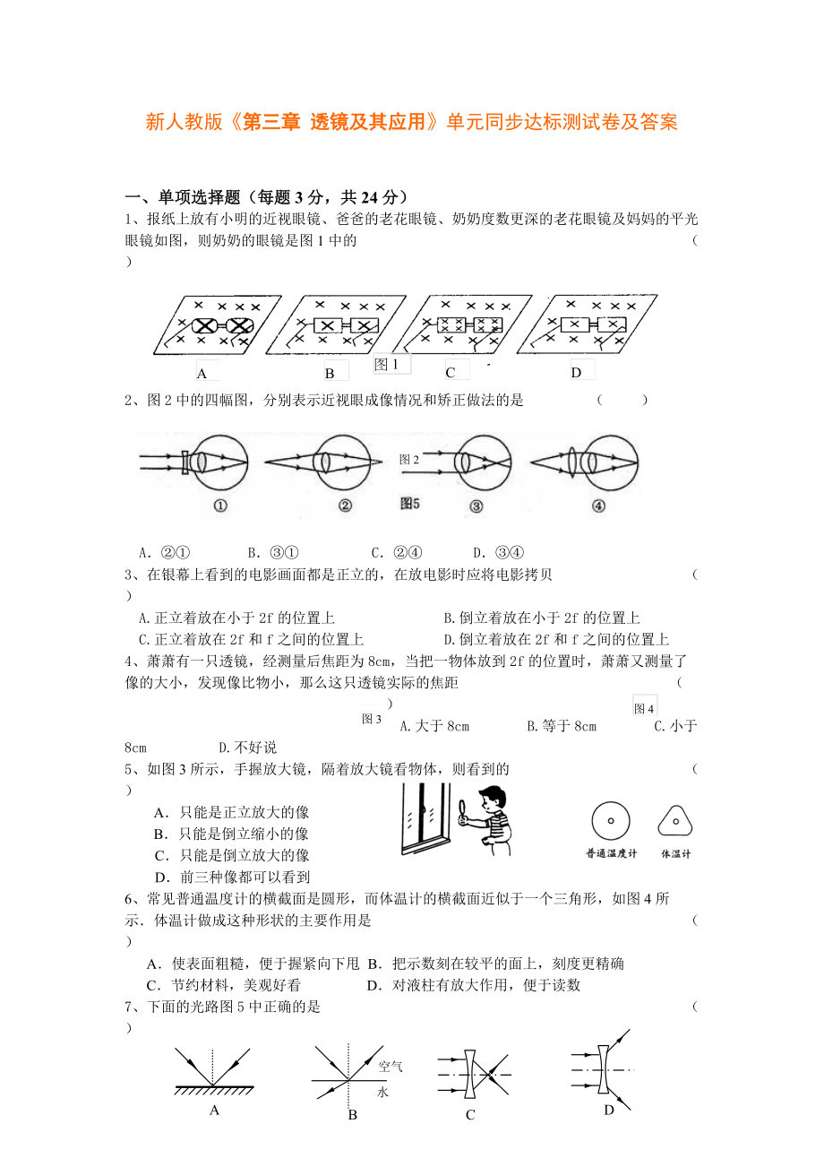 《第三章透鏡及其應(yīng)用》單元同步達(dá)標(biāo)測(cè)試卷及答案_第1頁