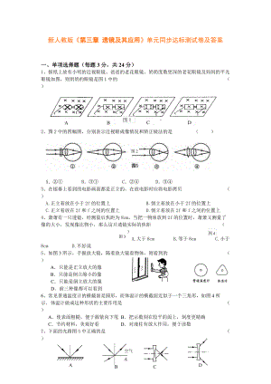 《第三章透鏡及其應(yīng)用》單元同步達(dá)標(biāo)測(cè)試卷及答案