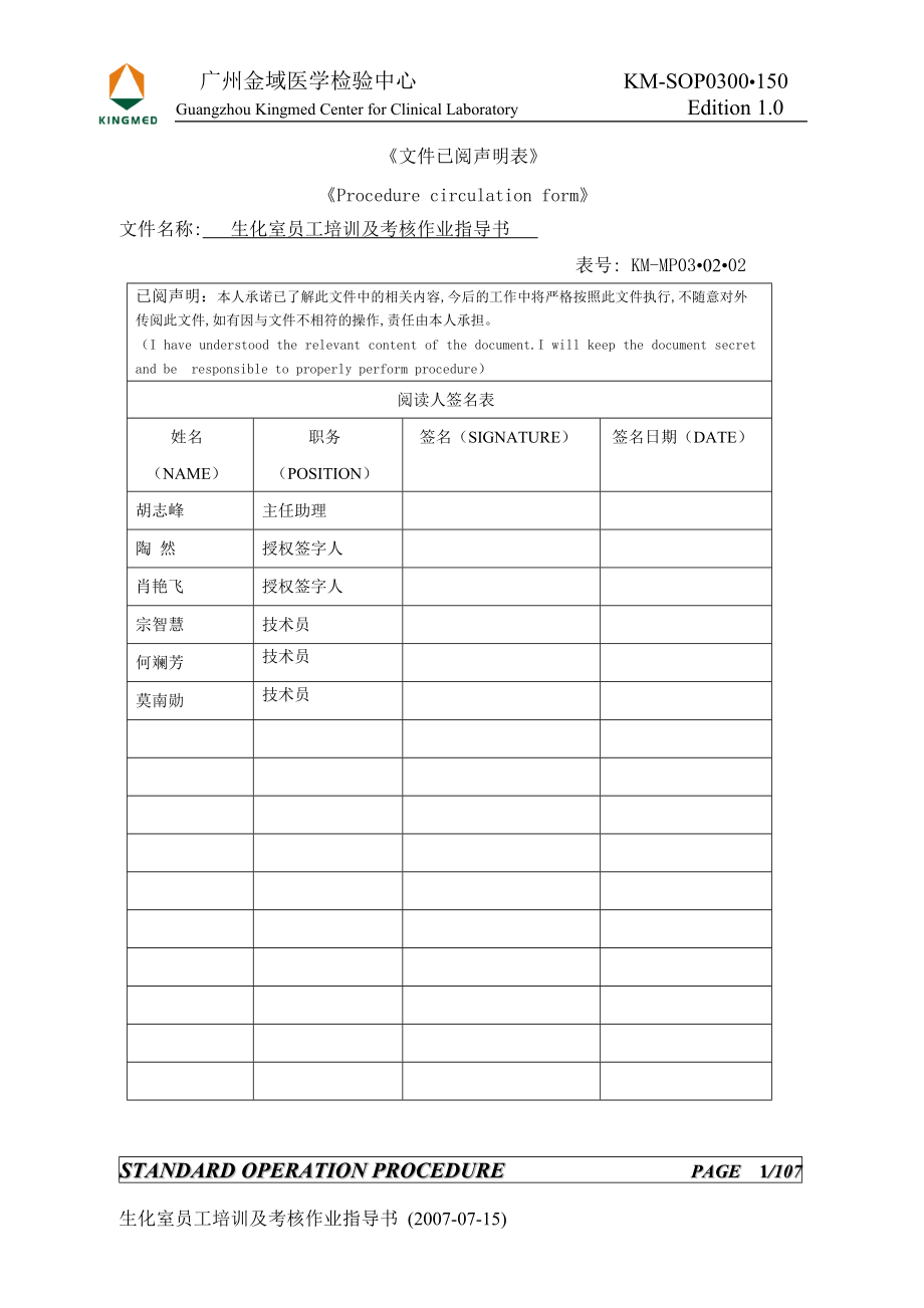 调查报告生化室员工培训及考核作业指导书_第1页