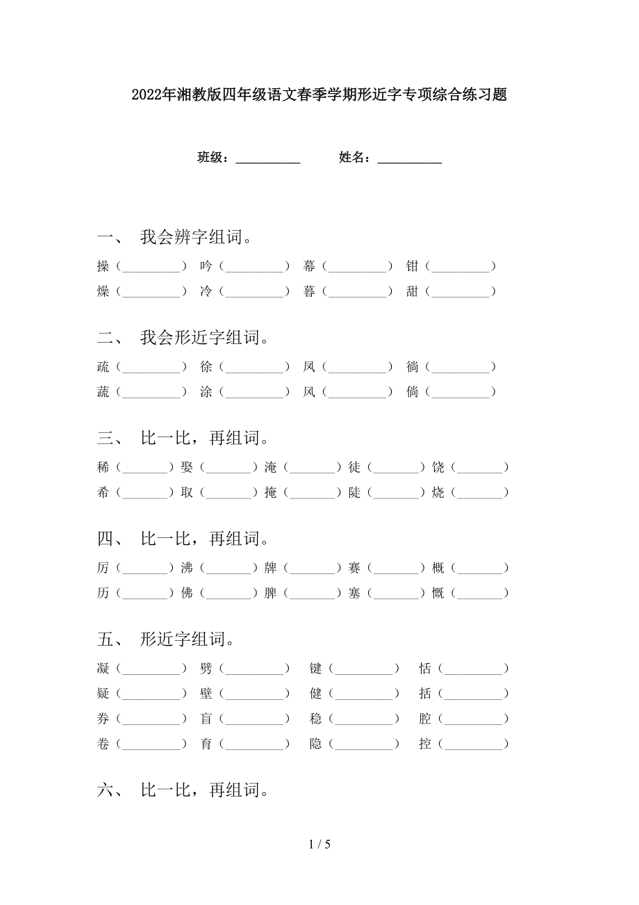 2022年湘教版四年级语文春季学期形近字专项综合练习题_第1页