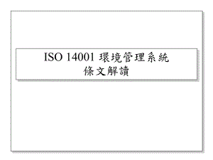 ISO14001(旧)条款解析（PPT63页)
