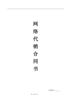 合同模板：網(wǎng)絡(luò)代理加盟合同書(shū)