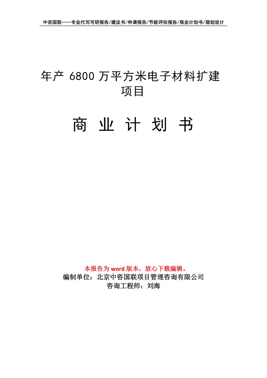 年产6800万平方米电子材料扩建项目商业计划书写作模板招商-融资_第1页