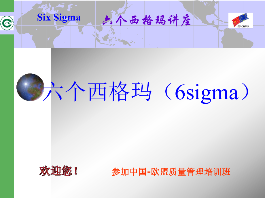Sixsigma知识讲座(中国-欧盟班)_第1页
