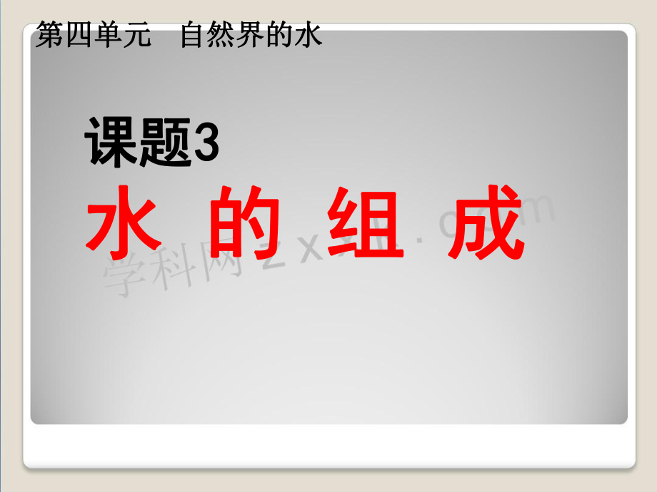 九年级化学上册第四单元课题3水的组成课件新人教版_第1页