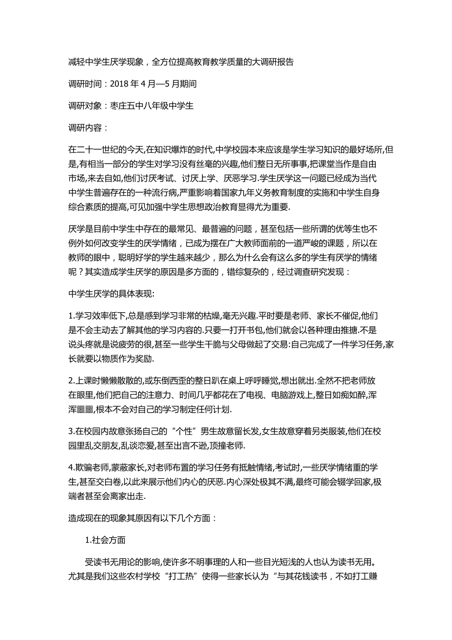 减轻中学生厌学现象-全方位提高教育教学质量的大调研报告_第1页