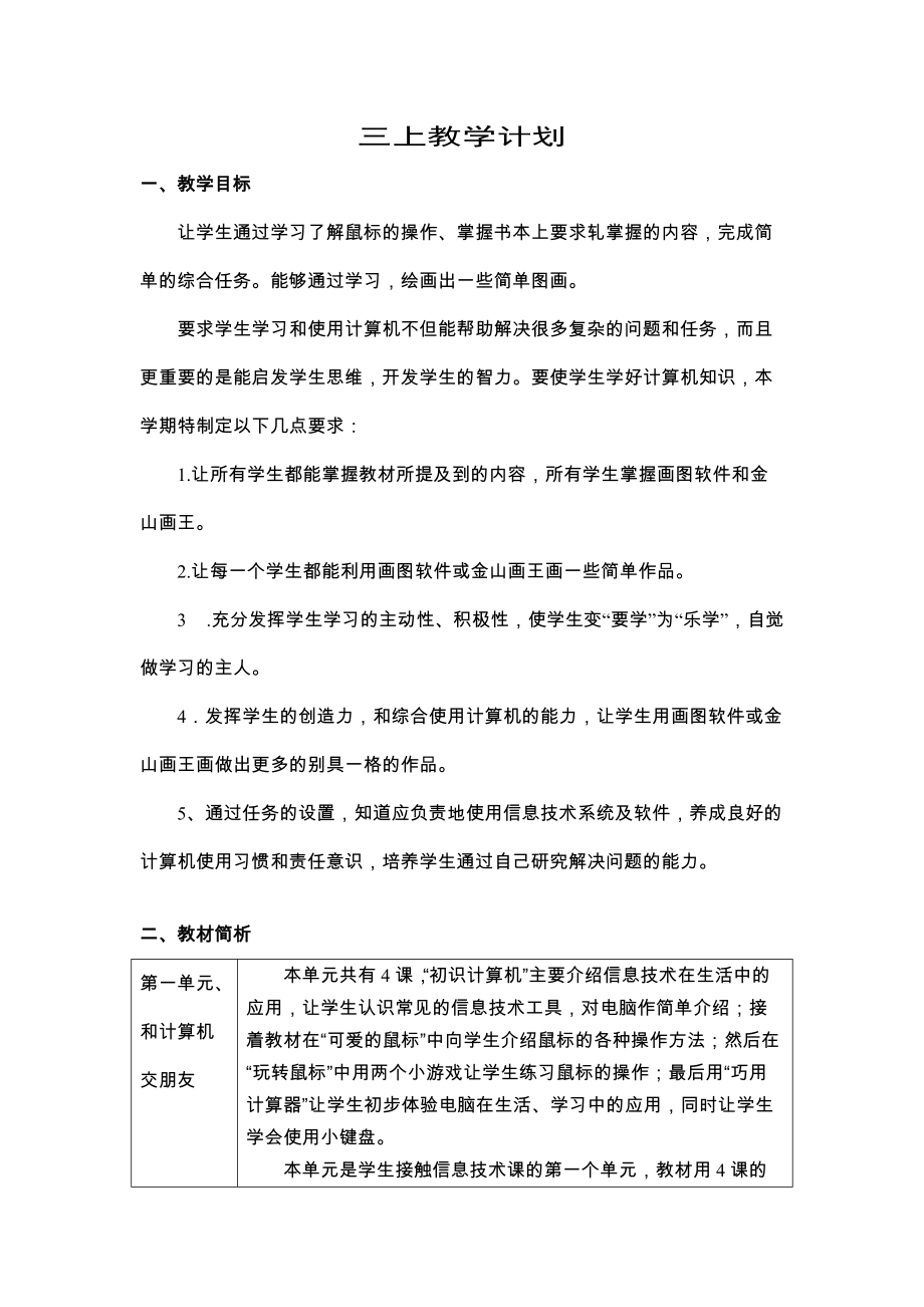 浙攝版三上小學信息技術教學計劃_第1頁