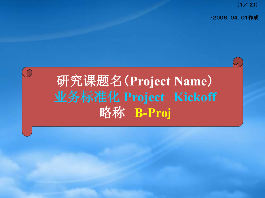 业务标准化Proj(B-Proj)_第1页