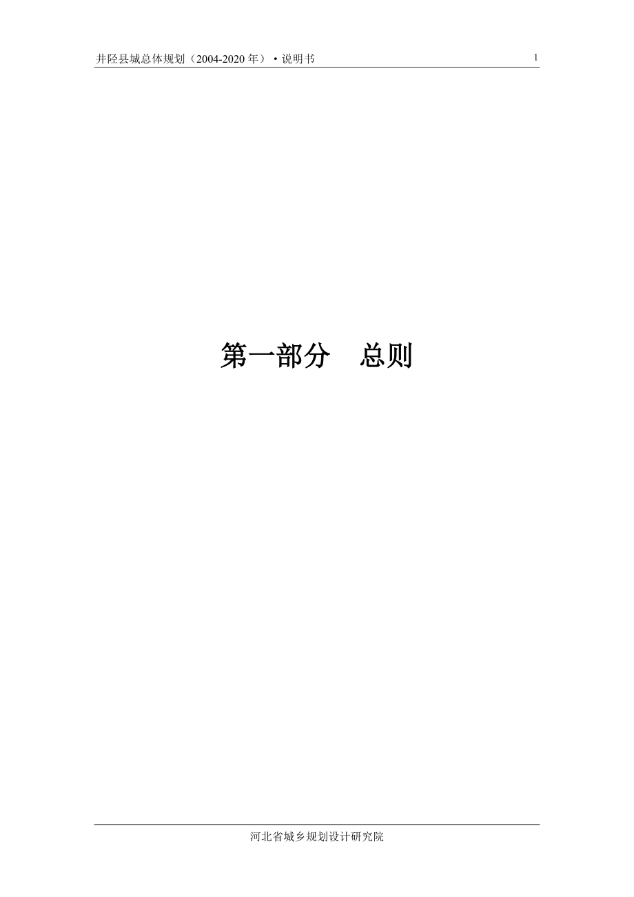 水改井陉县城城市总体规划修编_第1页
