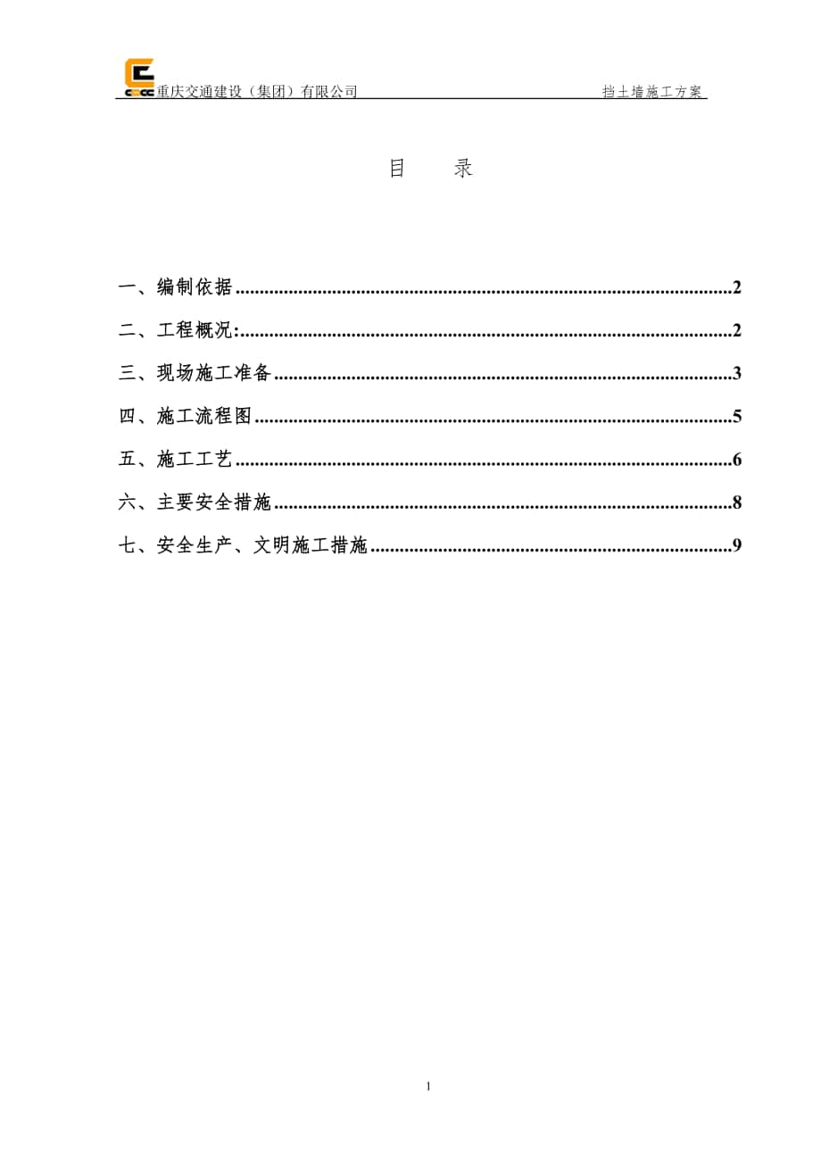 毛石擋土墻施工方案 范本_第1頁