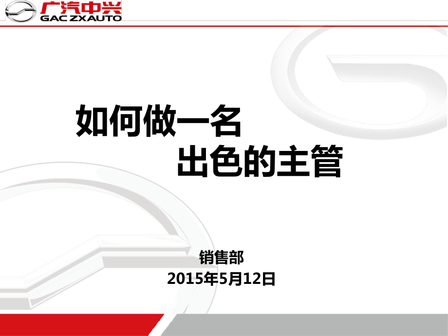 如何做一名出色的主管(PPT 108页)_第1页